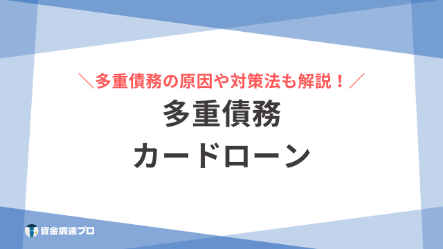 多重債務者 カードローン アイキャッチ