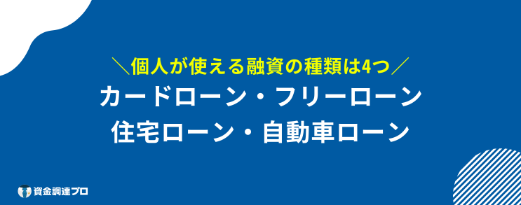 融資とは 個人 種類