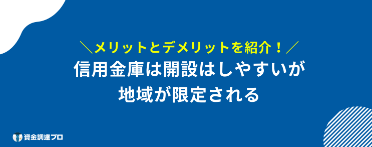 法人口座 おすすめ 信用金庫 メリット デメリット