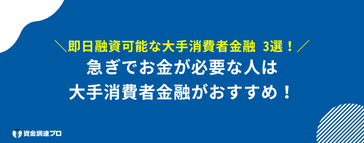 銀行カードローン 審査 大手消費者金融