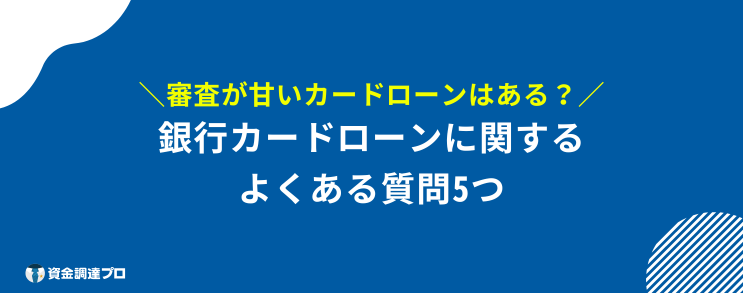 銀行カード ローン 審査 甘い よくある質問