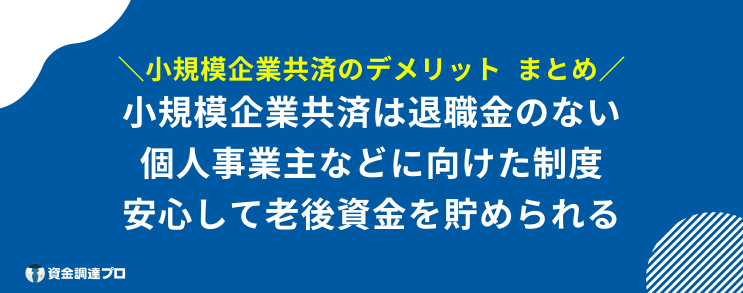 小規模企業共済 デメリット まとめ