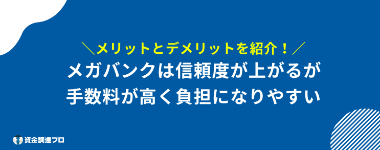 法人口座 おすすめ メガバンク メリット デメリット