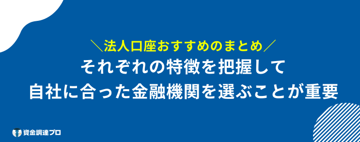 法人口座 おすすめ まとめ