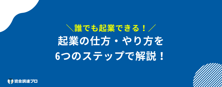 起業するには　手順