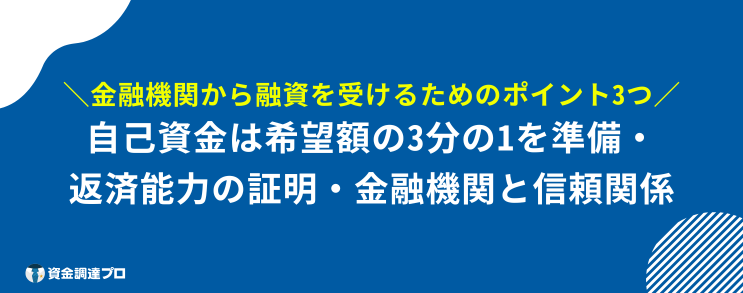 融資とは 受ける ポイント