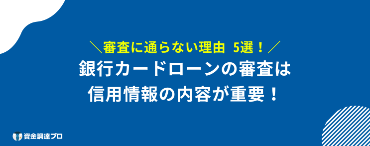 銀行カードローン 審査 信用情報