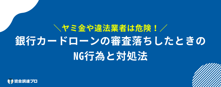 銀行カード ローン 審査_甘い 審査に通らない人のNG行為