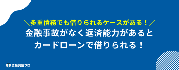 多重債務 カードローン 借りること