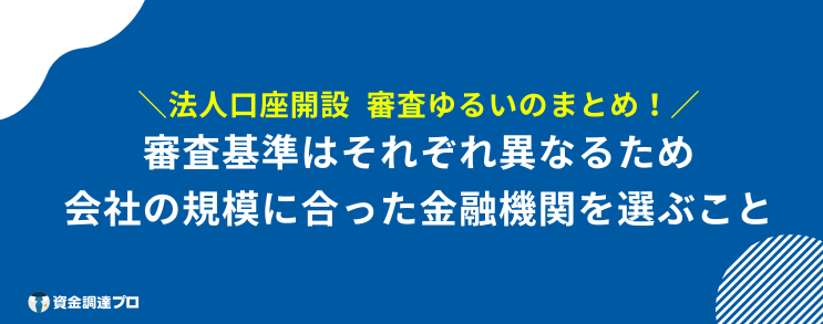 法人口座開設 審査ゆるい まとめ