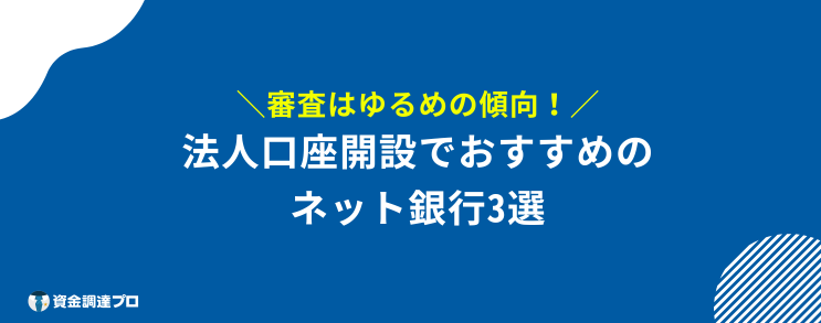 法人口座開設 審査ゆるい おすすめ