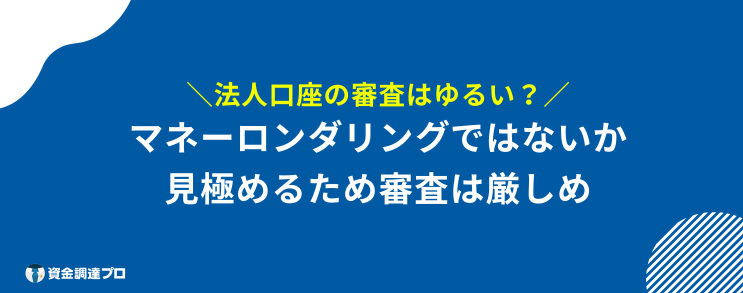 法人口座開設 審査ゆるい マネーロンダリング