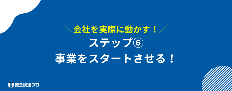 起業するには　ステップ6