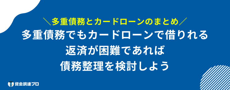 多重債務 カードローン まとめ