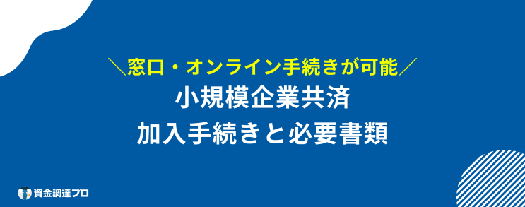 小規模企業共済 デメリット 加入方法と必要書類