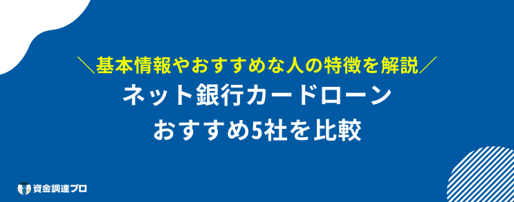 ネット銀行カードローン 審査 甘い おすすめのネット銀行カードローン5選を徹底比較