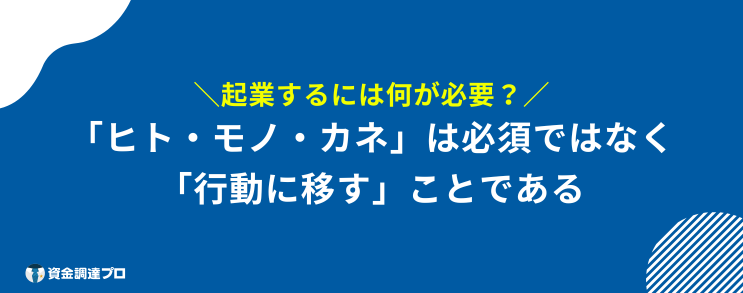 起業するには　ヒト　モノ　カネ