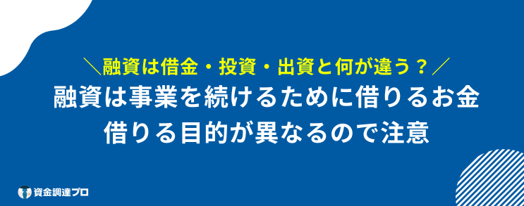 融資とは 違い