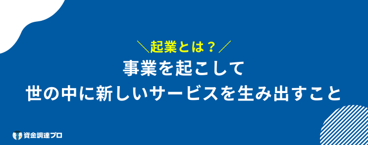 起業するには　起業とは