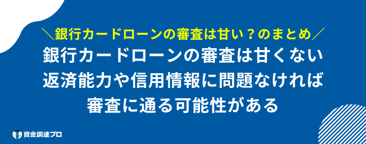 銀行カード ローン 審査 甘い まとめ