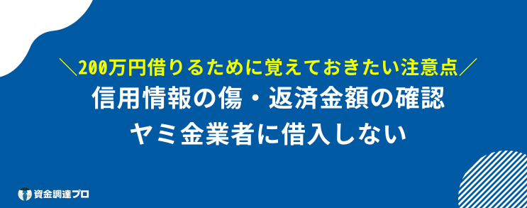 200万円 借りたい 注意点