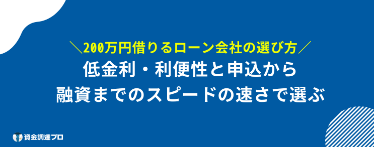 200万円 借りたい 選び方