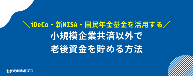 小規模企業共済 デメリット 個人事業主が小規模企業共済以外で老後資金を貯めるには