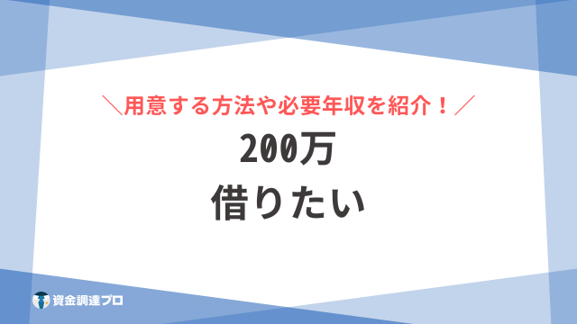 200万 借りたい アイキャッチ