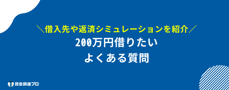 200万円 借りたい よくある質問