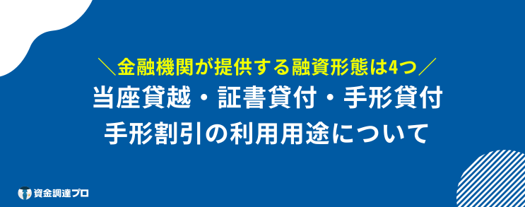 融資とは 融資形態