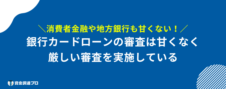 銀行カード ローン 審査 甘い 銀行カードローンの審査は甘いとは言えない