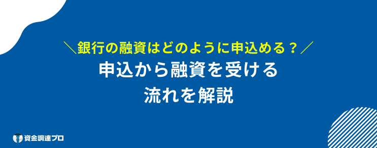 融資とは 申込 流れ