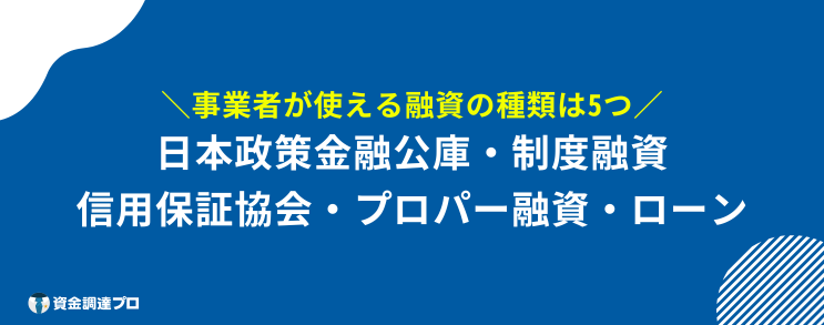 融資とは 事業者 種類