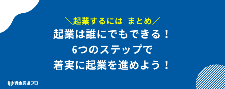 起業するには　まとめ