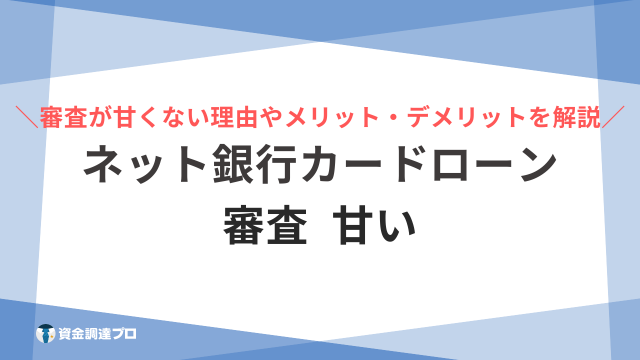 ネット銀行カードローン 審査 甘い アイキャッチ