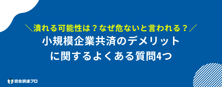 小規模企業共済 デメリット よくある質問