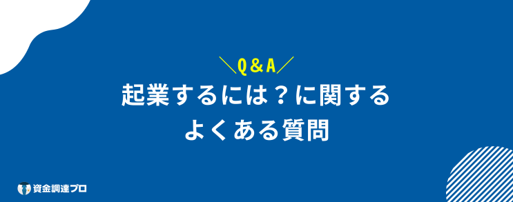 起業するには　よくある質問