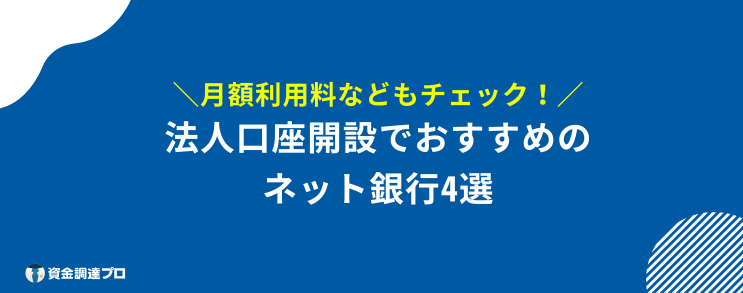 法人口座 おすすめ ネット銀行