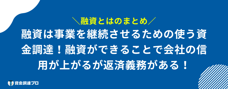 融資とは まとめ