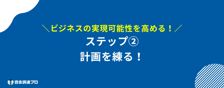 起業するには　ステップ2