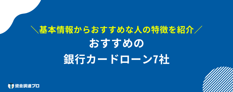 銀行カード ローン 審査 甘い 審査の甘いカードローンはない おすすめの銀行カードローン7選