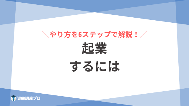 起業するには　アイキャッチ