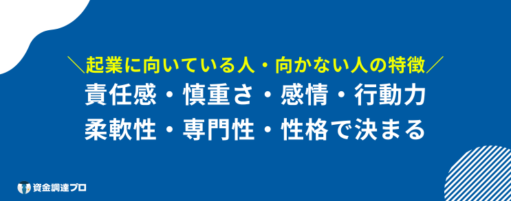 起業するには　向いている人　向いていない人