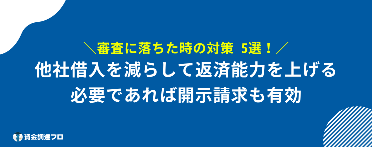 銀行カードローン 審査 対策