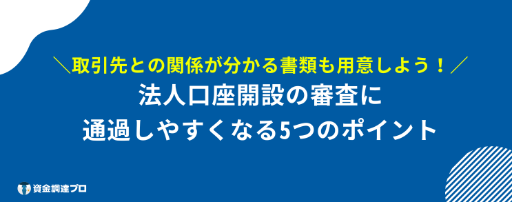 法人口座開設 審査ゆるい 審査通過 ポイント