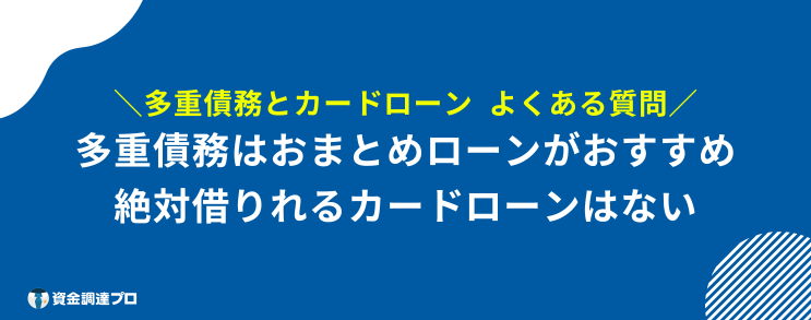 多重債務 カードローン よくある質問