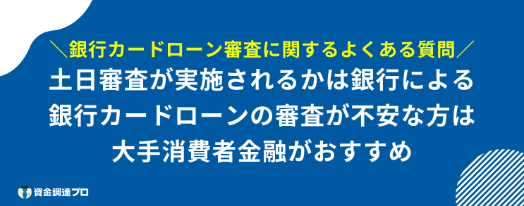 銀行カードローン 審査 よくある質問