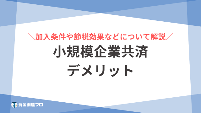 小規模企業共済 デメリット アイキャッチ