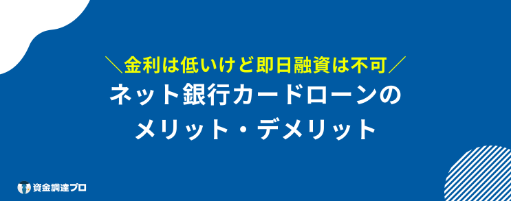 ネット銀行カードローン 審査 甘い メリット・デメリット