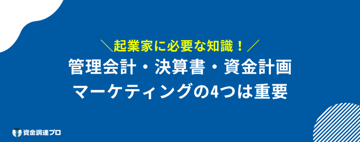 起業するには　必要な知識